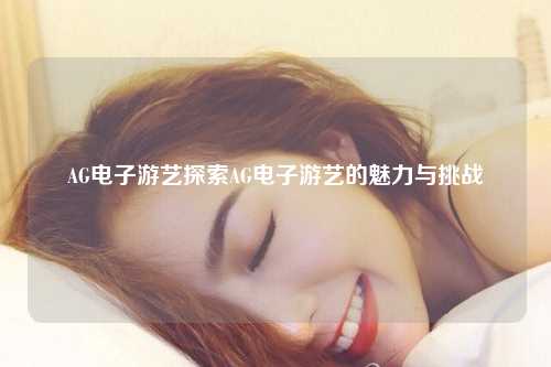 AG电子游艺探索AG电子游艺的魅力与挑战