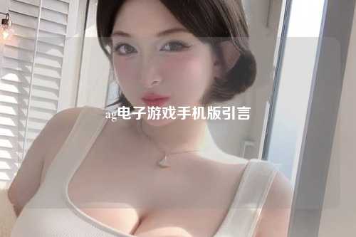 ag电子游戏手机版引言