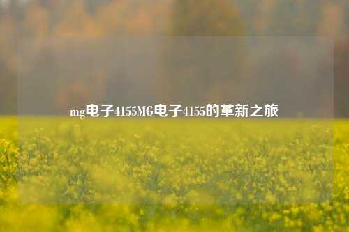 mg电子4155MG电子4155的革新之旅
