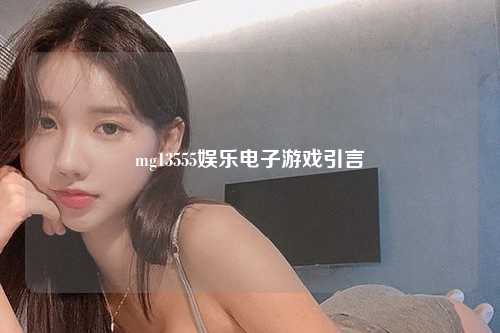mg13555娱乐电子游戏引言