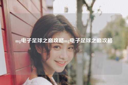 mg电子足球之巅攻略mg电子足球之巅攻略