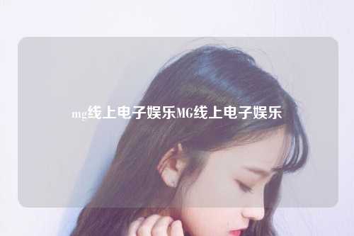 mg线上电子娱乐MG线上电子娱乐