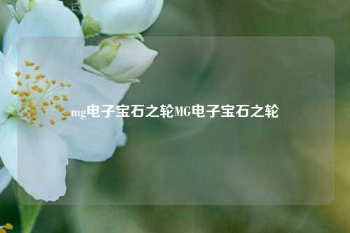 mg电子宝石之轮MG电子宝石之轮
