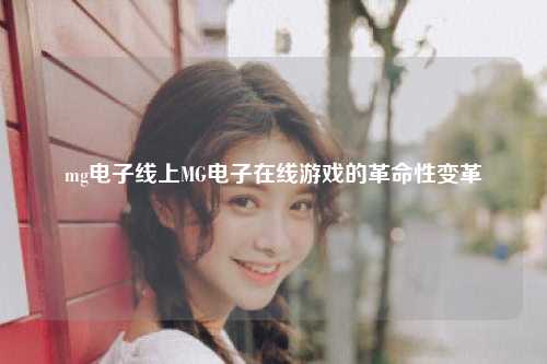 mg电子线上MG电子在线游戏的革命性变革