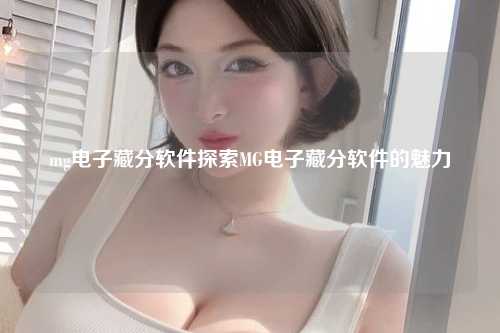mg电子藏分软件探索MG电子藏分软件的魅力