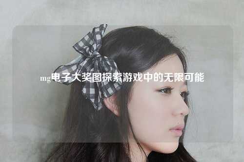 mg电子大奖图探索游戏中的无限可能