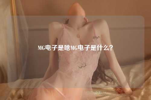 MG电子是啥MG电子是什么？