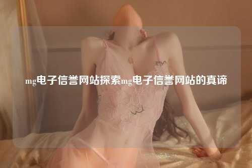 mg电子信誉网站探索mg电子信誉网站的真谛