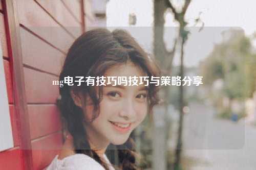 mg电子有技巧吗技巧与策略分享