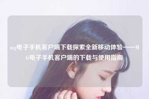 mg电子手机客户端下载探索全新移动体验——MG电子手机客户端的下载与使用指南
