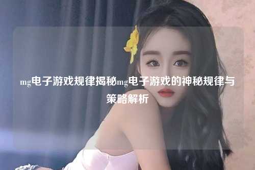 mg电子游戏规律揭秘mg电子游戏的神秘规律与策略解析