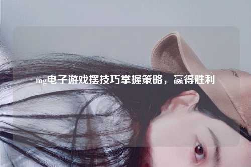 mg电子游戏摆技巧掌握策略，赢得胜利