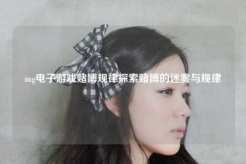 mg电子游戏赌博规律探索赌博的迷雾与规律