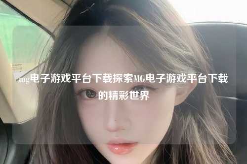 mg电子游戏平台下载探索MG电子游戏平台下载的精彩世界