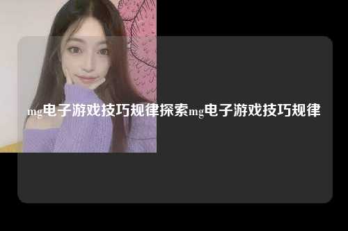 mg电子游戏技巧规律探索mg电子游戏技巧规律