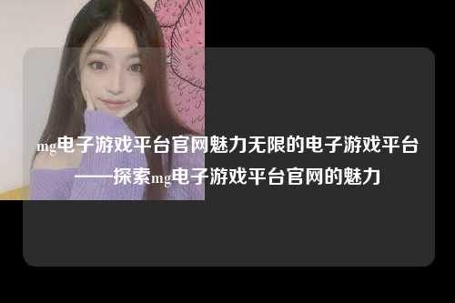mg电子游戏平台官网魅力无限的电子游戏平台——探索mg电子游戏平台官网的魅力