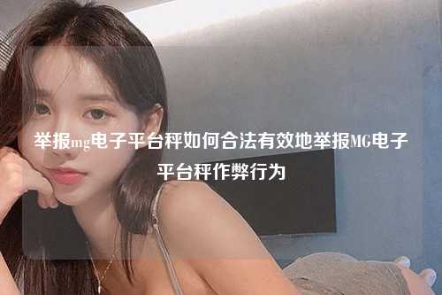 举报mg电子平台秤如何合法有效地举报MG电子平台秤作弊行为