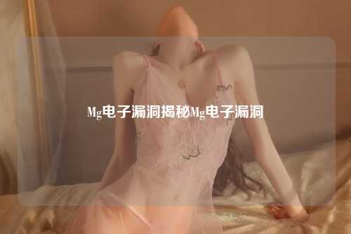 Mg电子漏洞揭秘Mg电子漏洞