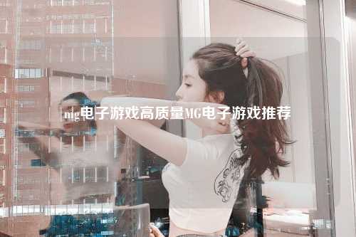 mg电子游戏高质量MG电子游戏推荐