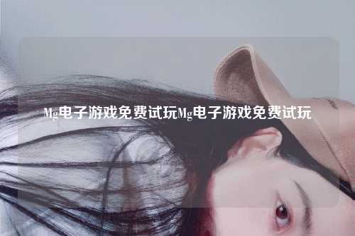 Mg电子游戏免费试玩Mg电子游戏免费试玩