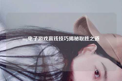mg电子游戏赢钱技巧揭秘取胜之道