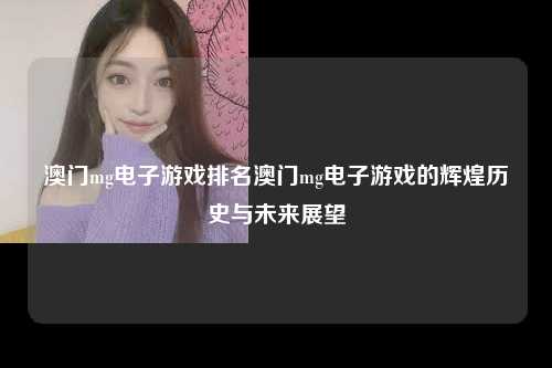 澳门mg电子游戏排名澳门mg电子游戏的辉煌历史与未来展望