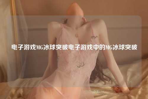 电子游戏MG冰球突破电子游戏中的MG冰球突破