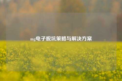 mg电子脱坑策略与解决方案