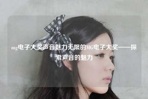 mg电子大奖声音魅力无限的MG电子大奖——探索声音的魅力