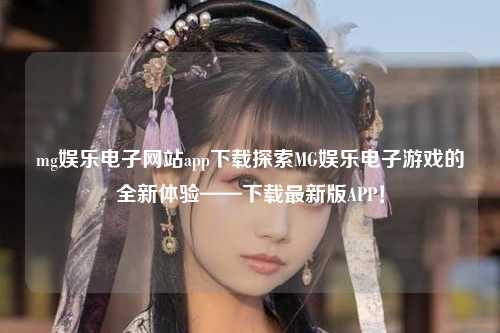 mg娱乐电子网站app下载探索MG娱乐电子游戏的全新体验——下载最新版APP！