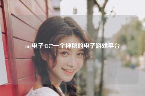 mg电子4377一个神秘的电子游戏平台