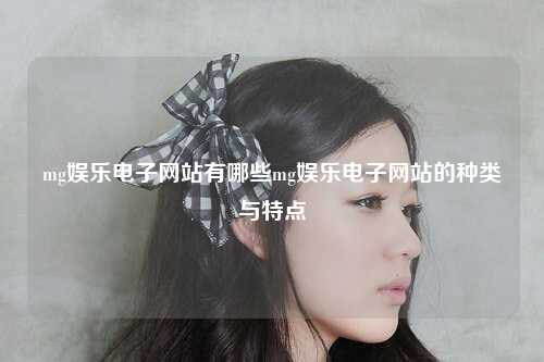 mg娱乐电子网站有哪些mg娱乐电子网站的种类与特点