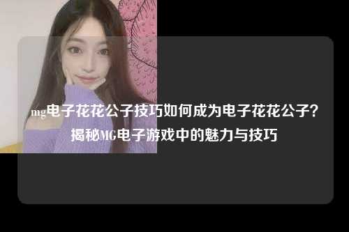 mg电子花花公子技巧如何成为电子花花公子？揭秘MG电子游戏中的魅力与技巧