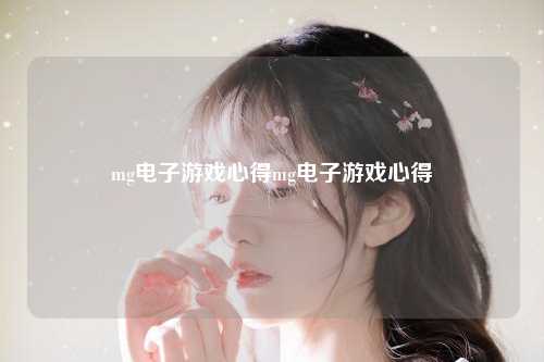 mg电子游戏心得mg电子游戏心得