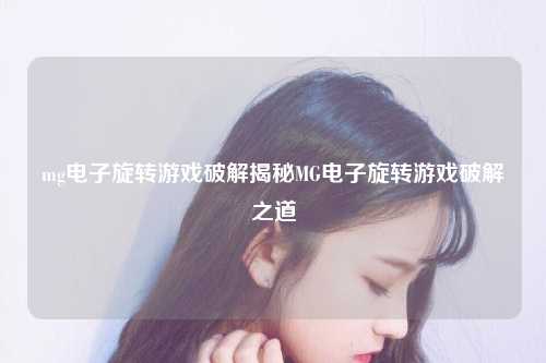 mg电子旋转游戏破解揭秘MG电子旋转游戏破解之道
