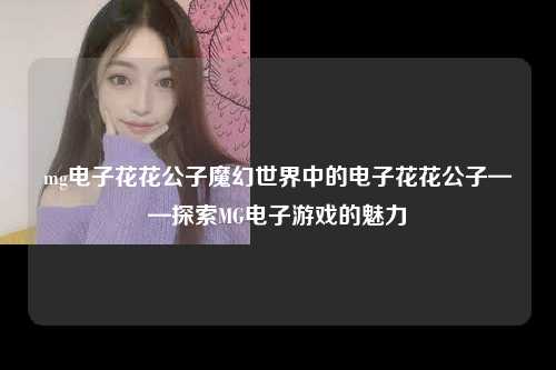 mg电子花花公子魔幻世界中的电子花花公子——探索MG电子游戏的魅力