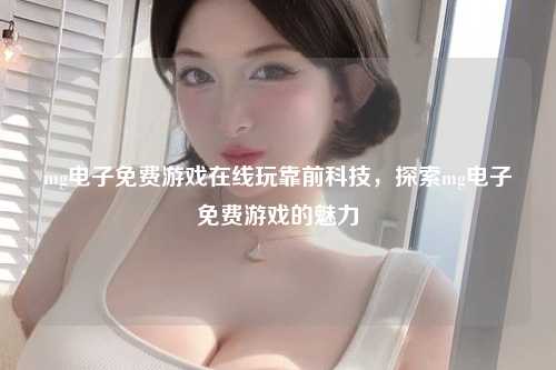 mg电子免费游戏在线玩靠前科技，探索mg电子免费游戏的魅力