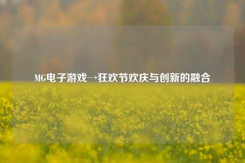 MG电子游戏→狂欢节欢庆与创新的融合