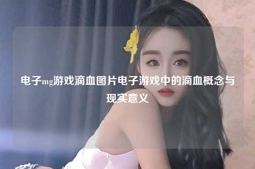 电子mg游戏滴血图片电子游戏中的滴血概念与现实意义