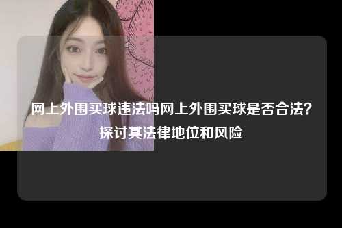 网上外围买球违法吗网上外围买球是否合法？探讨其法律地位和风险
