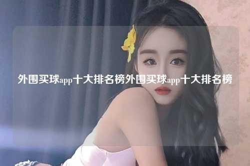 外围买球app十大排名榜外围买球app十大排名榜