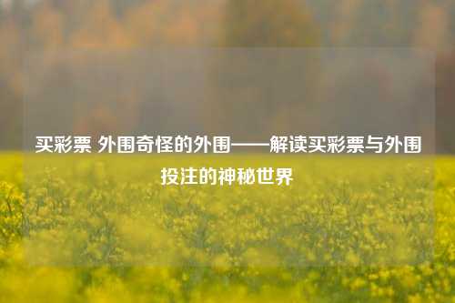 买彩票 外围奇怪的外围——解读买彩票与外围投注的神秘世界