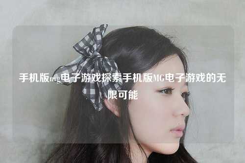手机版mg电子游戏探索手机版MG电子游戏的无限可能