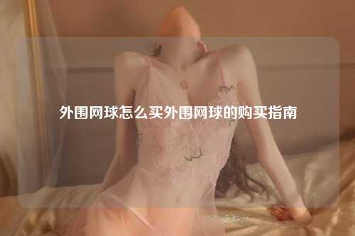 外围网球怎么买外围网球的购买指南