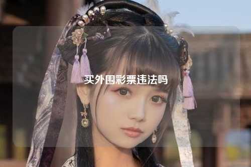 买外围彩票违法吗