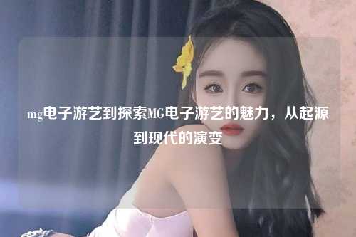 mg电子游艺到探索MG电子游艺的魅力，从起源到现代的演变