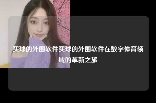 买球的外围软件买球的外围软件在数字体育领域的革新之旅
