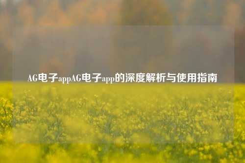 AG电子appAG电子app的深度解析与使用指南
