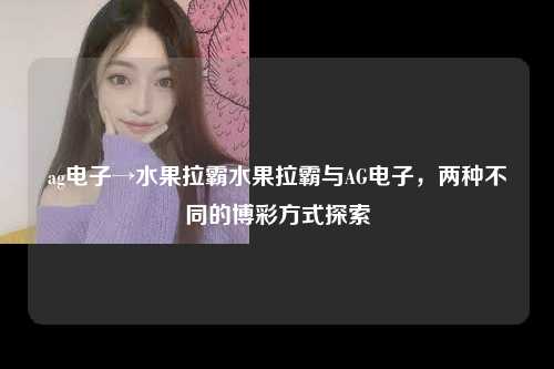 ag电子→水果拉霸水果拉霸与AG电子，两种不同的博彩方式探索