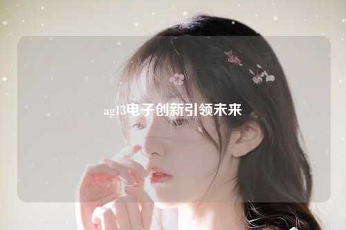ag13电子创新引领未来